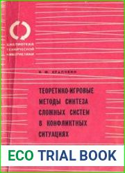 Теоретико-игровые методы синтеза сложных систем в конфликтных ситуациях