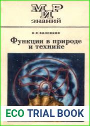 Функции в природе и технике