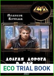 Долгая дорога в рай. Часть 1и2.