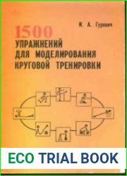 1500 упражнений для моделирования круговой тренировки