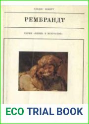 Рембрандт