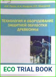 Технология и оборудование защитной обработки древесины