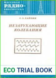 Незатухающие колебания