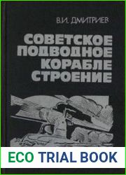 Советское подводное кораблестроение
