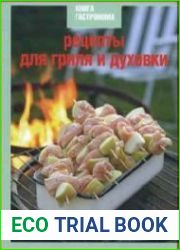 Рецепты для гриля и духовки. Книга гастронома
