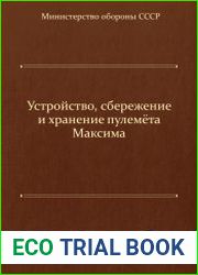 Устройство, сохранение и сбережение пулемета Максима