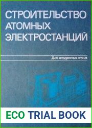 Строительство атомных электростанций