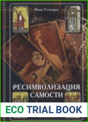 Ресимволизация самости. Герменевтика Таро и человеческое развитие