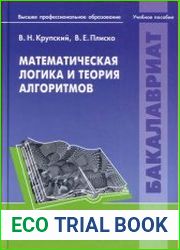 Математическая логика и теория алгоритмов