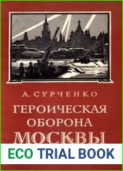 Героическая оборона Москвы 1941 г