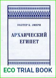 Архаический Египет