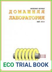 Домашняя лаборатория №5 (май 2014)