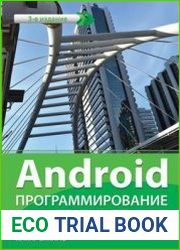 Android. Программирование для профессионалов. 3-е издание