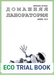 Домашняя лаборатория №4 (апрель 2014)