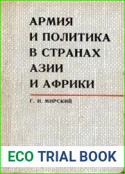 Армия и политика в странах Азии и Африки