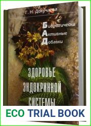 Биологически активные добавки. Здоровье эндокринной системы