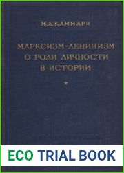 Марксизм-ленинизм о роли личности в истории