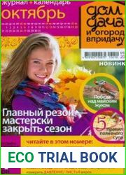 Дом, дача и огород в придачу<B>Номер/дата выпуска</B> 10(18) (октябрь) 2013