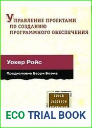 Управление проектами по созданию программного обеспечения