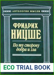 По ту сторону добра и зла (Аудиокнига)
