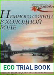 Немного солнца в холодной воде (Аудиокнига)