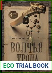 Волчья тропа