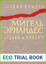 Мигель Эрнандес. Судьба и поэзия