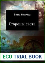 Стороны света