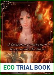 Маленькая история большой любви