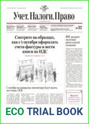 Учёт. Налоги. Право.