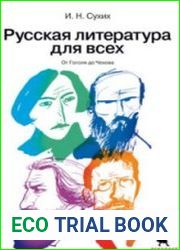 Русская литература для всех (3 книги)