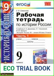 Рабочая тетрадь по истории России XX — начала XXI века. В 2 частях. 9 класс