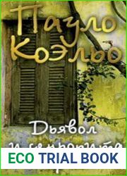 Дьявол и сеньорита Прим (Аудиокнига)