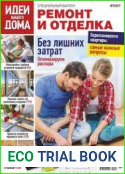 Идеи вашего дома. Ремонт и отделка
