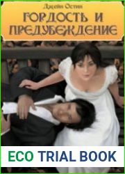 Гордость и предубеждение (Аудиокнига)