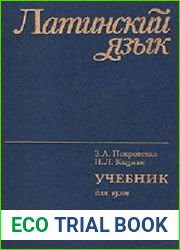 Латинский язык