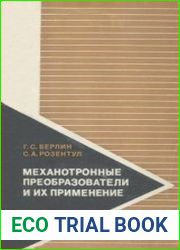 Механотронные преобразователи и их применение