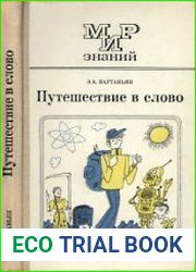 Путешествие в слово