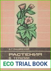 Растения в терапии и профилактике болезней