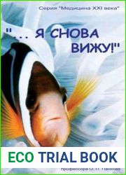 Я снова вижу!