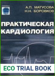 Практическая кардиология
