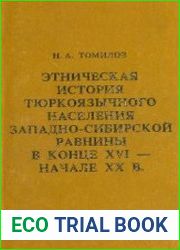 Этническая история тюркоязычного населения Западно-Сибирской равнины в конце XVI - начале XX в