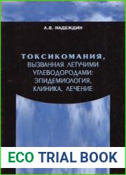 Токсикомания, вызванная летучими углеводородами эпидемиология, клиника, лечение
