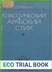 Классический арабский стих. История и теория аруда