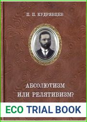 Сочинения в 2 т. Том 1. Абсолютизм или релятивизм?
