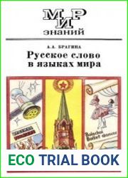 Русское слово в языках мира