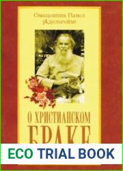О христианском браке