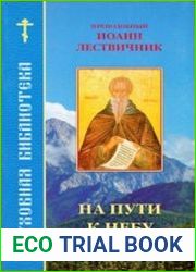 На пути к небу