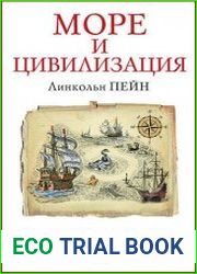 Море и цивилизация. Мировая история в свете развития мореходства