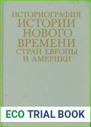 Историография истории Нового времени стран Европы и Америки
